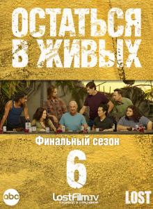 Остаться в Живых