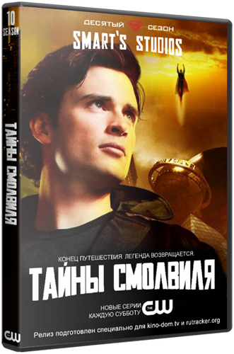 Тайны Смолвиля (Сезон 1,2,3,4,5,6,7,8,9,10)