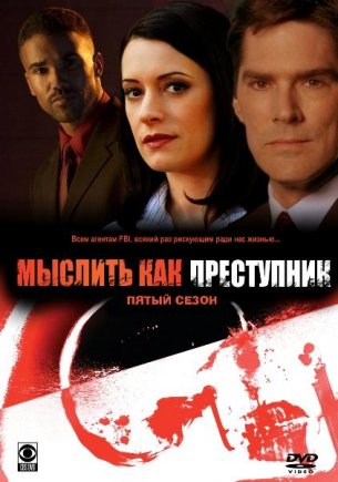 Мыслить как преступник / Criminal Minds (1-8 сезон)